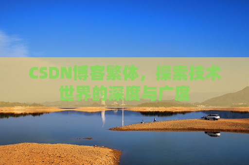 CSDN博客繁体，探索技术世界的深度与广度